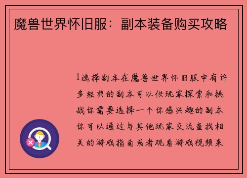 魔兽世界怀旧服:副本装备购买攻略