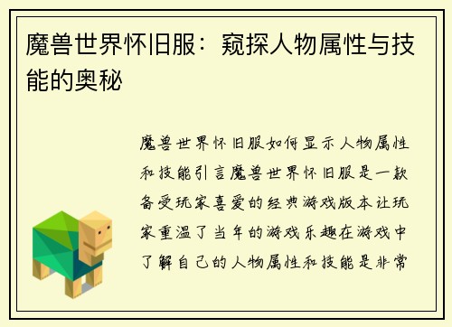 魔兽世界怀旧服：窥探人物属性与技能的奥秘