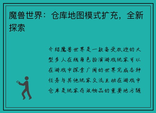 魔兽世界：仓库地图模式扩充，全新探索