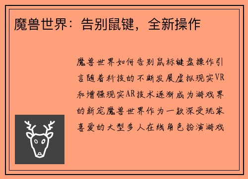 魔兽世界：告别鼠键，全新操作
