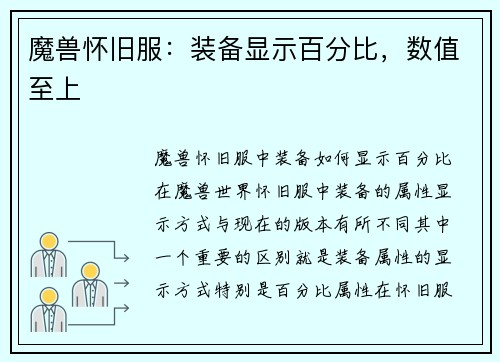 魔兽怀旧服：装备显示百分比，数值至上