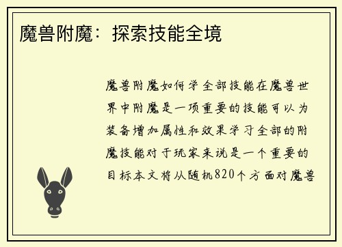 魔兽附魔：探索技能全境