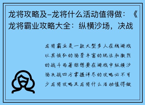 龙将攻略及-龙将什么活动值得做:《龙将霸业攻略大全:纵横沙场,决战四方》
